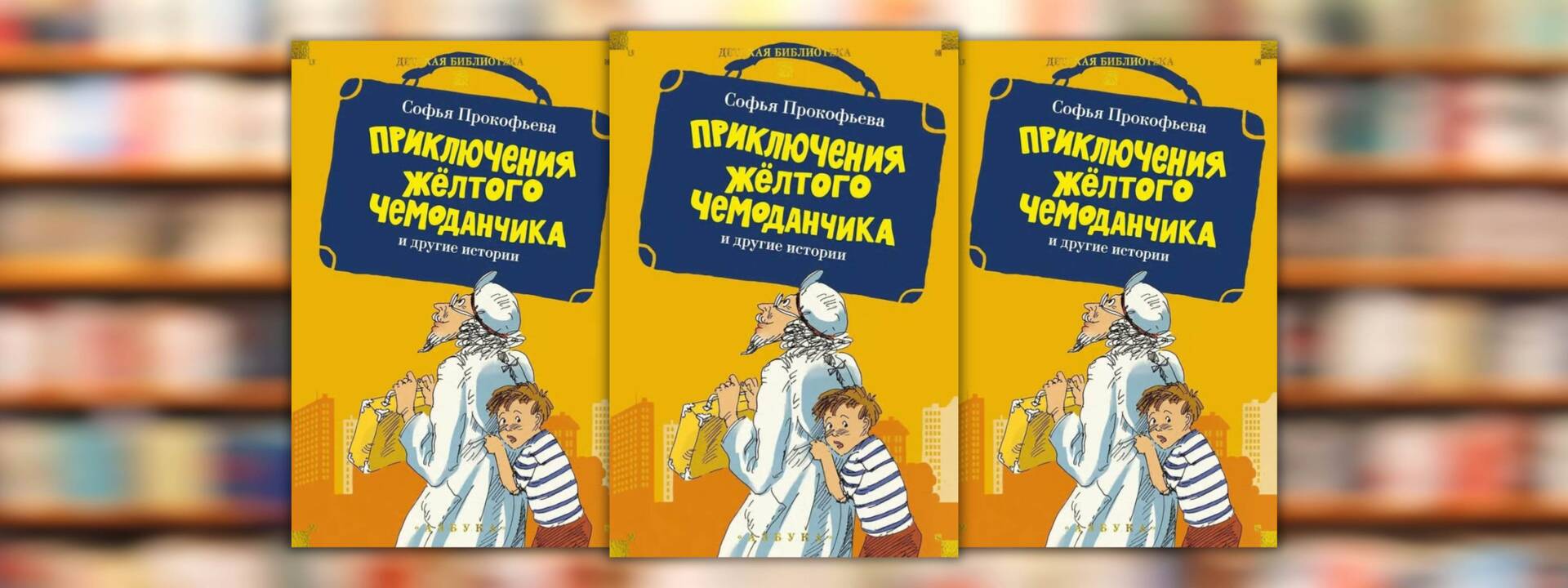 Софья Прокофьева "«Приключения жёлтого чемоданчика» и другие истории"