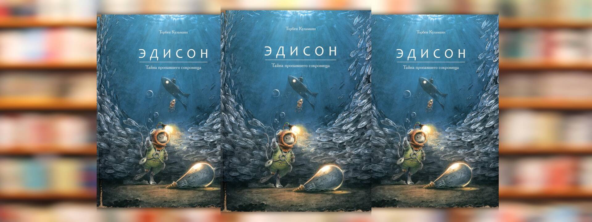 Кульманн Торбен «Эдисон. Тайна пропавшего сокровища»