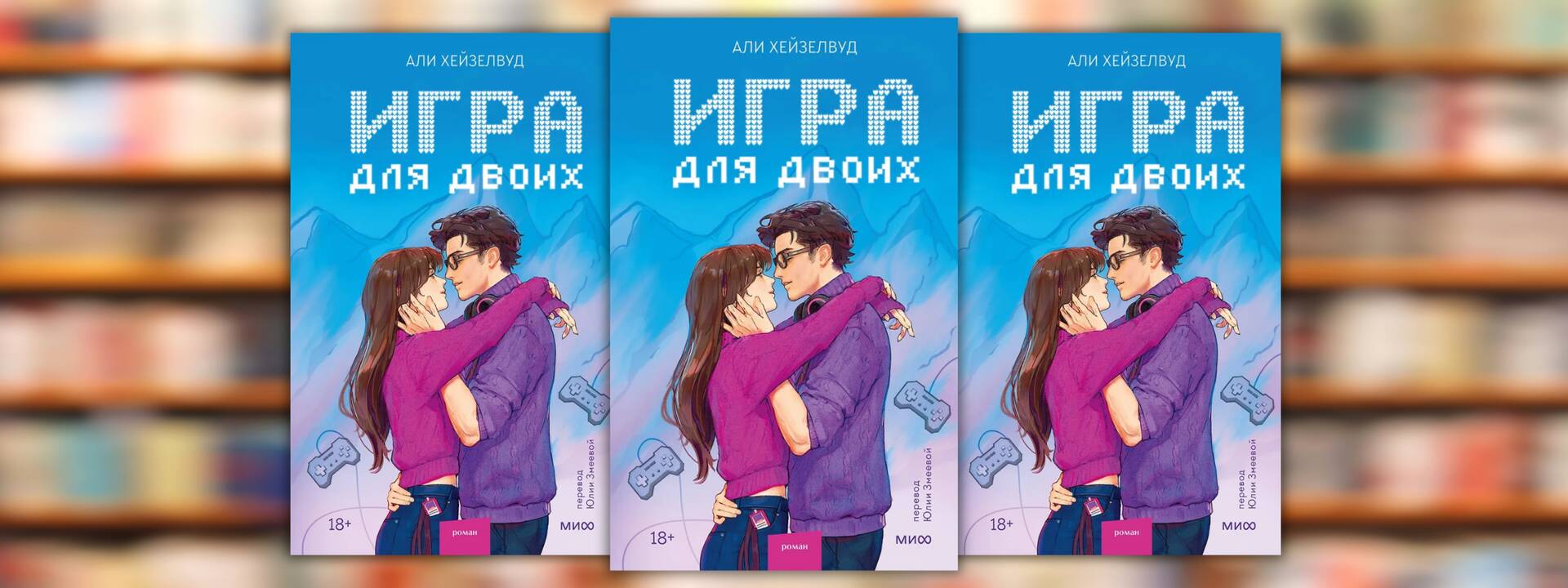 Али Хейзелвуд «Игра для двоих»