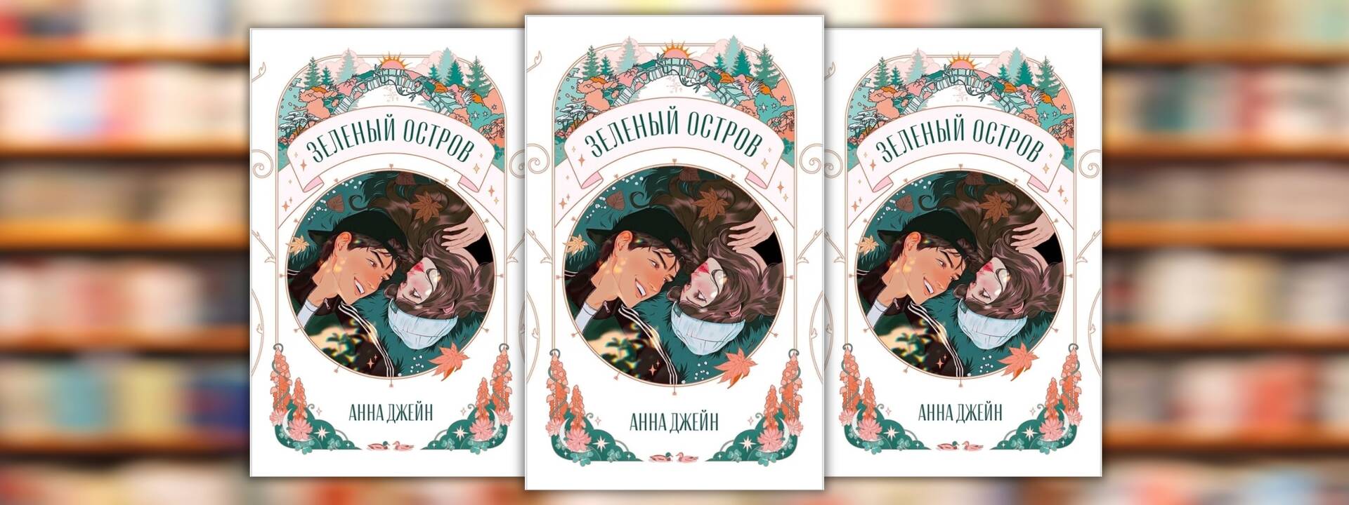 Анна Джейн «Зеленый остров»