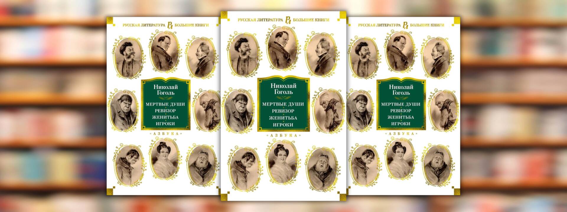Николай Гоголь «Мертвые души. Ревизор. Женитьба. Игроки»