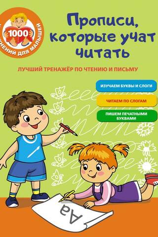 Прописи, которые учат читать. Лучший тренажер по чтению и письму