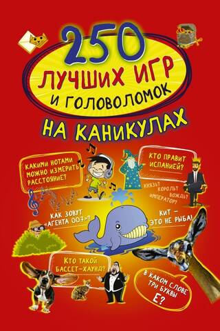 250 лучших игр и головоломок на каникулах