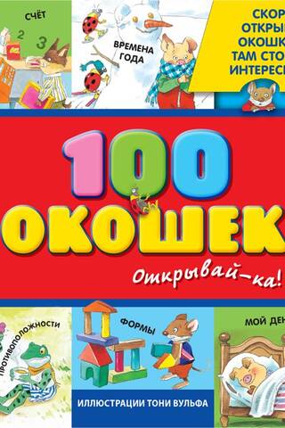 100 windows - open them!