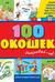 100 окошек - открывай-ка!