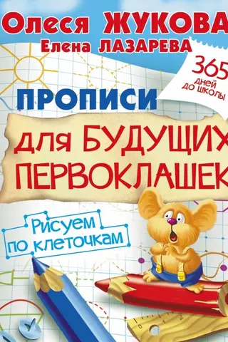 Прописи для будущих первоклашек. Рисуем по клеточкам
