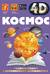 Космос