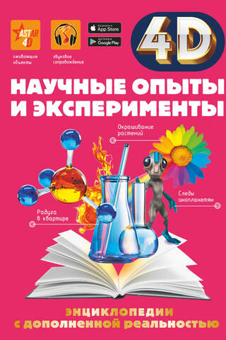 Научные опыты и эксперименты