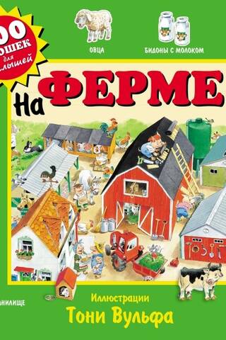On the farm