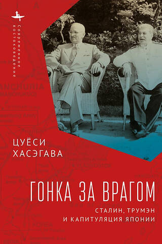 Chasing the Enemy: Stalin, Truman, and the Surrender of Japan