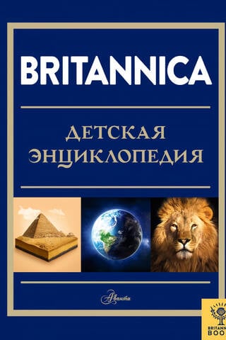 Britannica. Детская энциклопедия