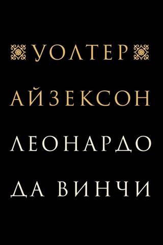 Леонардо да Винчи