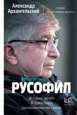 Русофил. История жизни Жоржа Нива, рассказанная им самим