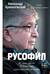 Русофил. История жизни Жоржа Нива, рассказанная им самим