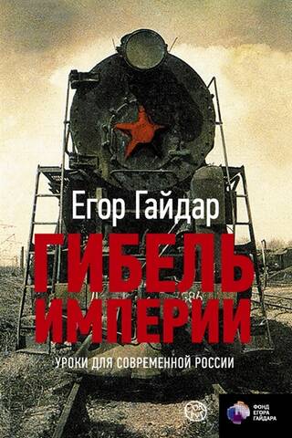 The Fall of an Empire: Lessons for Modern Russia