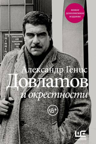 Довлатов и окрестности