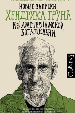 Новые записки Хендрика Груна из амстердамской богадельни
