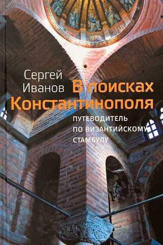In Search of Constantinople: A Guide to Byzantine Istanbul