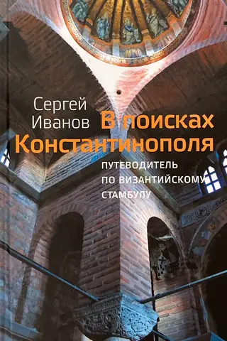 In Search of Constantinople: A Guide to Byzantine Istanbul