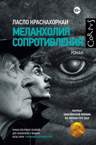 Меланхолия сопротивления