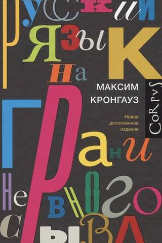 Русский язык на грани нервного срыва