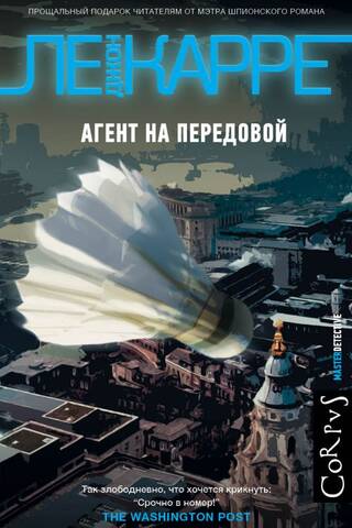 Агент на передовой