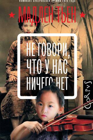 Не говори, что у нас ничего нет