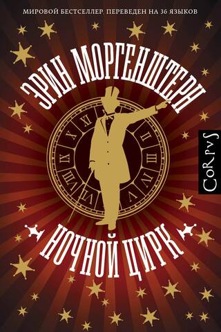 Ночной цирк