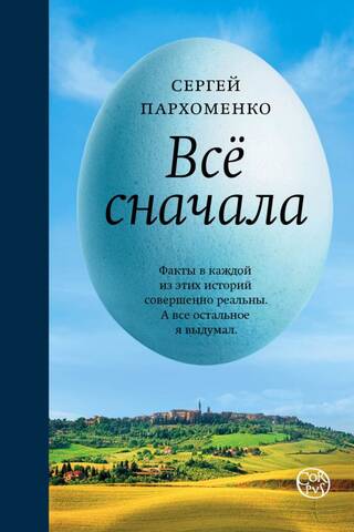 Все сначала