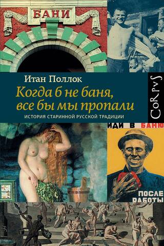 Когда б не баня, все бы мы пропали. История старинной русской традиции