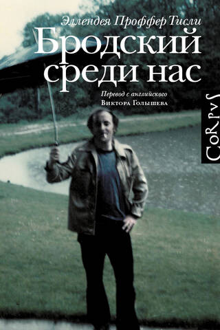 Бродский среди нас