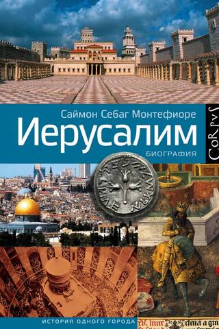 Иерусалим. Биография