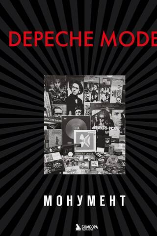 Depeche Mode. Монумент