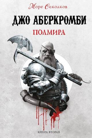 Sea of Shards. Book 2. Half the World