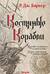 Дитя приливов. Книга 1. Костяные корабли