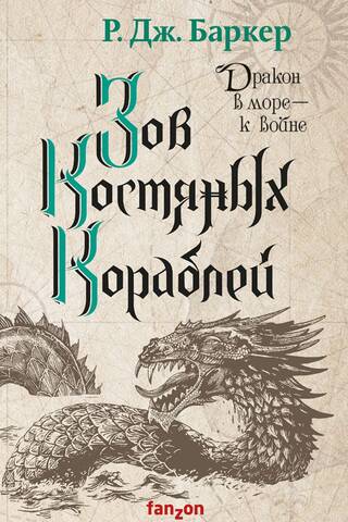Дитя приливов. Книга 2. Зов костяных кораблей