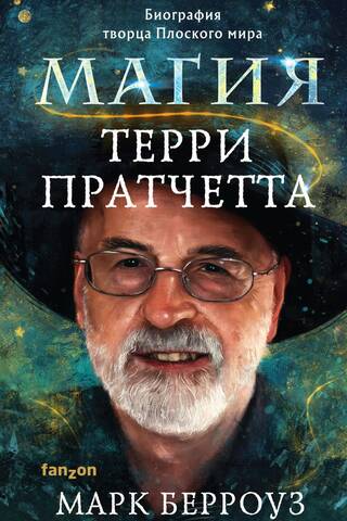 Магия Терри Пратчетта. Биография творца Плоского мира