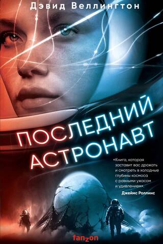 Последний астронавт