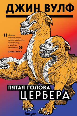 The fifth head of Cerberus