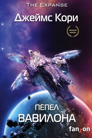 Пространство. Книга 6. Пепел Вавилона