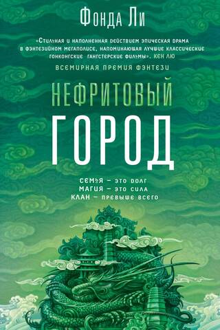 Нефритовый город