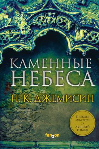 Каменные небеса