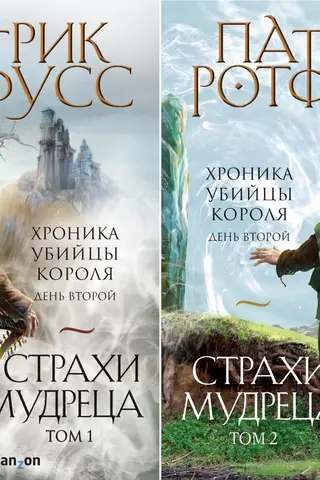 The Kingkiller Chronicle. Day Two. The Wise Man's Fears. In 2 volumes