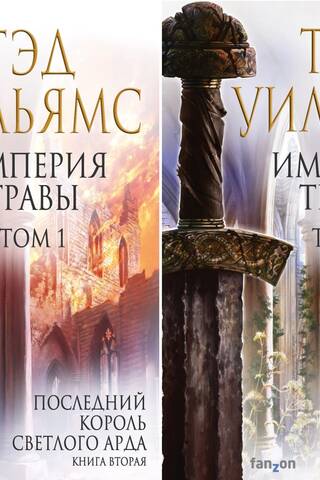 Империя травы. В 2 томах