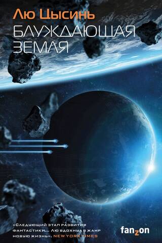 The Wandering Earth