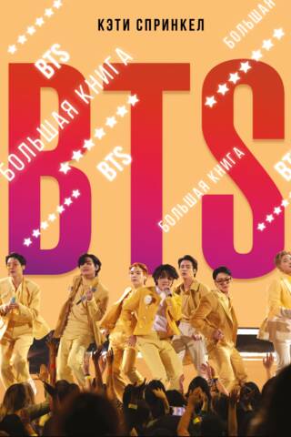 BTS. Большая книга