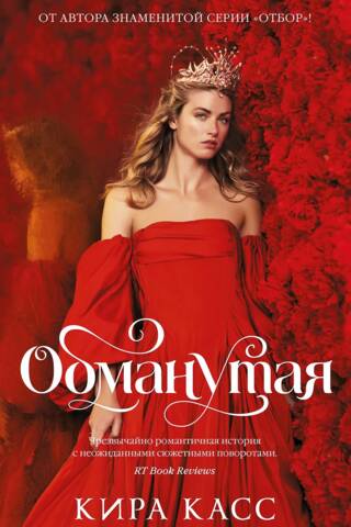Нареченная. Книга 2. Обманутая