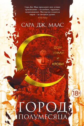 Город Полумесяца. Книга 1. Дом Земли и Крови