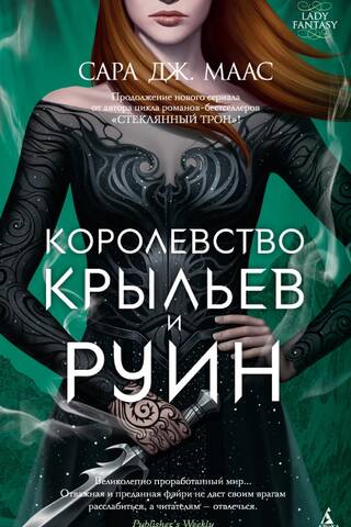 Королевство шипов и роз. Книга 3. Королевство крыльев и руин