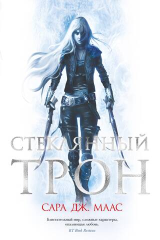 Стеклянный трон. Книга 1. Стеклянный трон